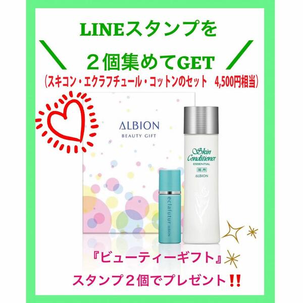 アルビオンの乳液キャンペーン【4,500円相当のプレゼント!】