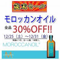 【歳末セール】モロッカンオイル【30%OFF】