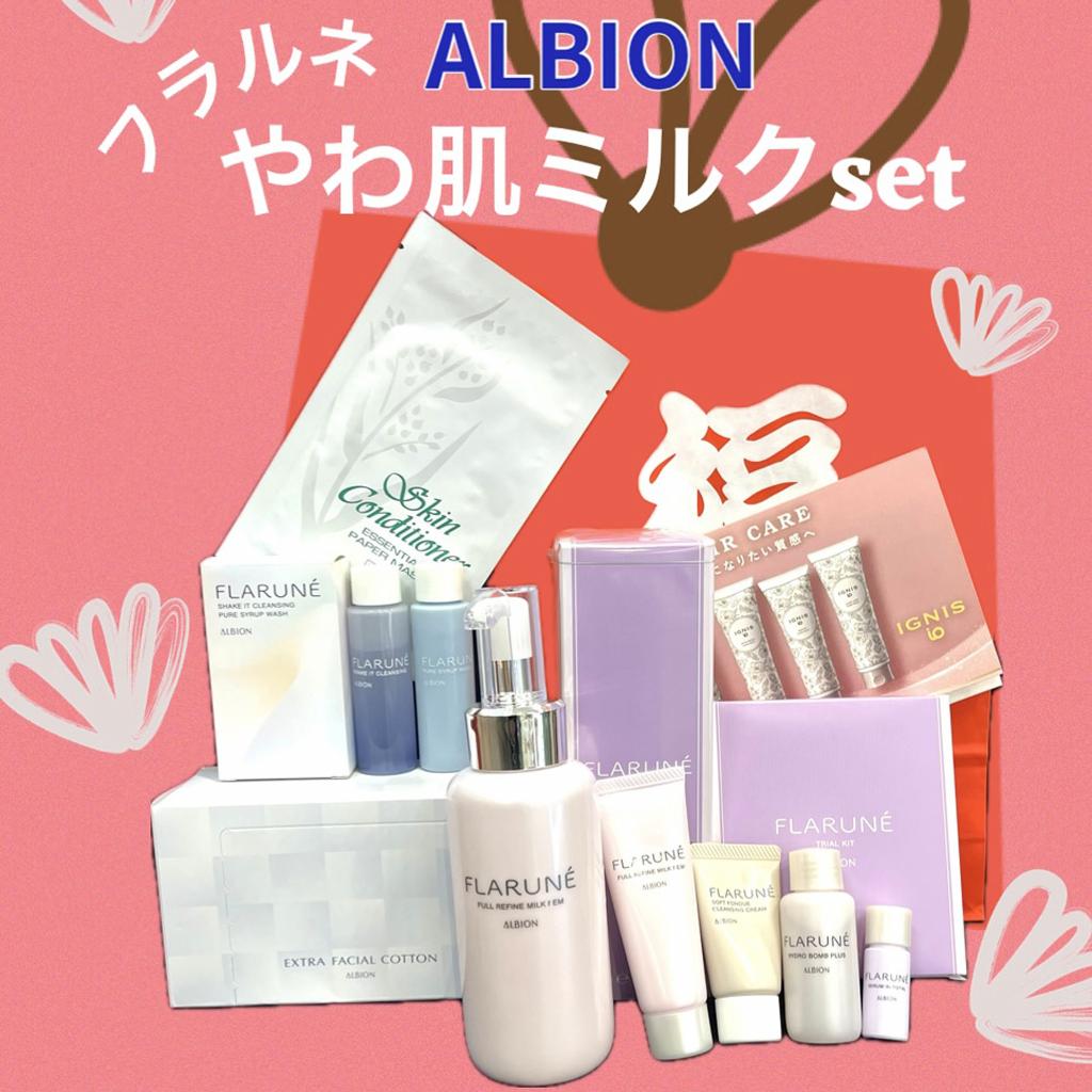アルビオンのサンプル｜キレイエ