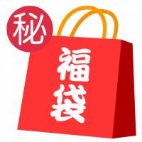 【カネボウ福袋】シークレット【∑(゜Д゜)】