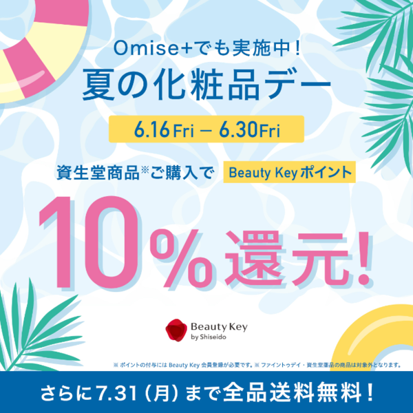 資生堂 夏の化粧品デー　10%還元!