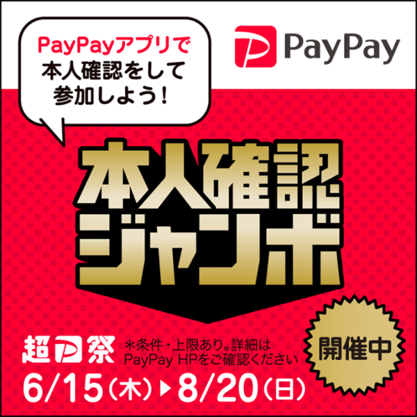 PayPay本人確認ジャンボ開催中 6/15(木)~ 8/20(日)