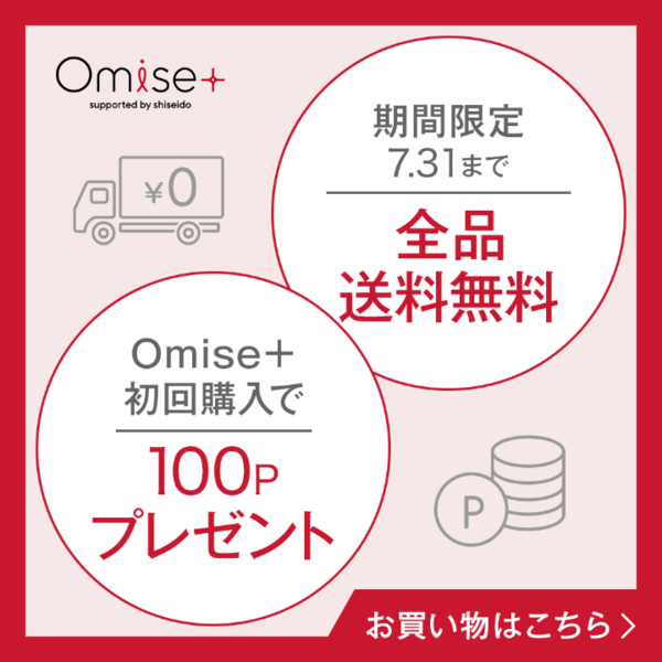 資生堂化粧品 Omise+送料無料キャンペーン実施中
