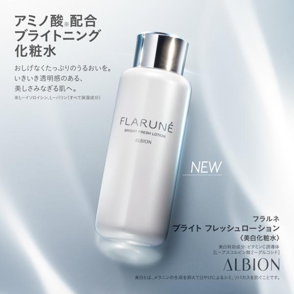 アルビオン フラルネ ブライトライン｜紹介記事｜キレイエ