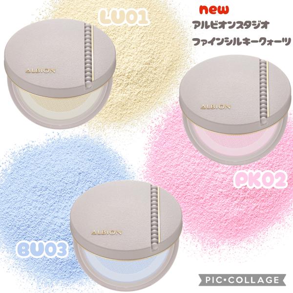 アルビオン アルビオン スタジオ ファイン シルキークォーツ｜紹介記事