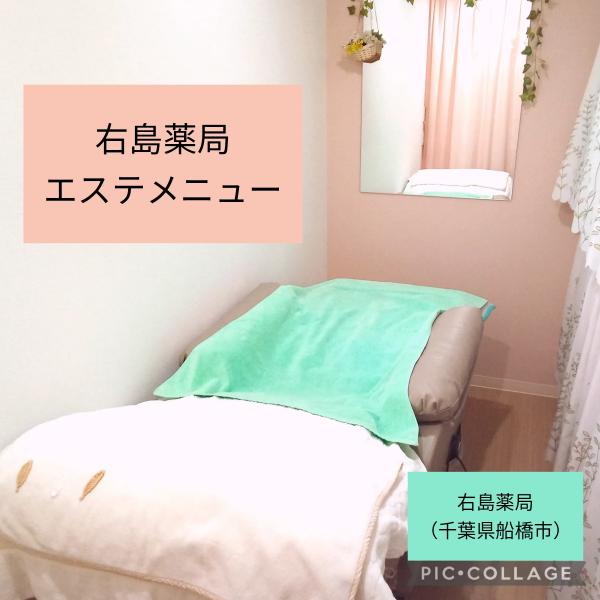 右島薬局エステメニュー