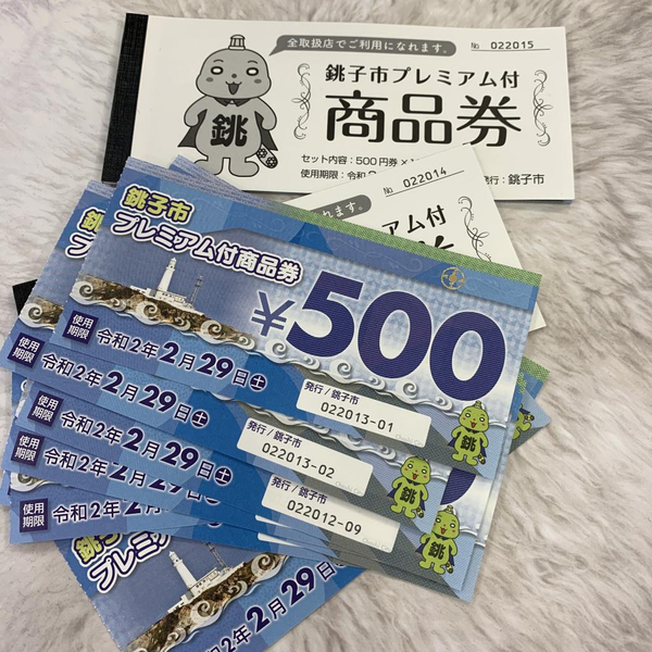 銚子市プレミアム付商品券 使用期限2/29まで!