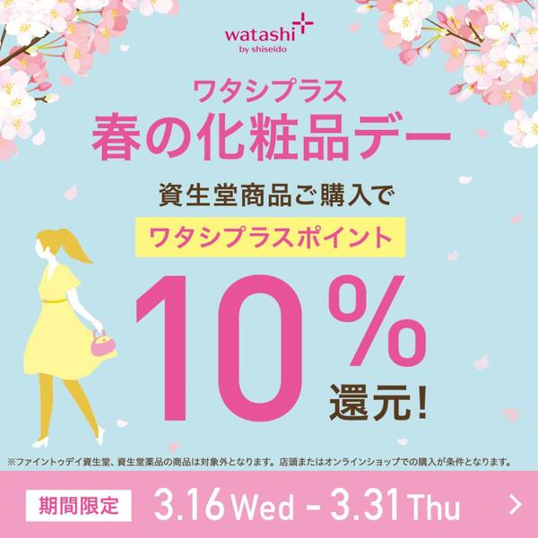 ワタシプラス 春の化粧品デー ポイント10%還元!