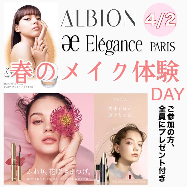 4/2 ALBION & Elegance 春のメイク体験DAY開催!