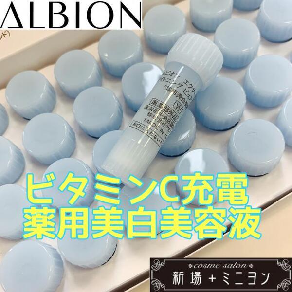 アルビオン ビタミンC🍋のチャージ力倍増の薬用美白エッセンス!