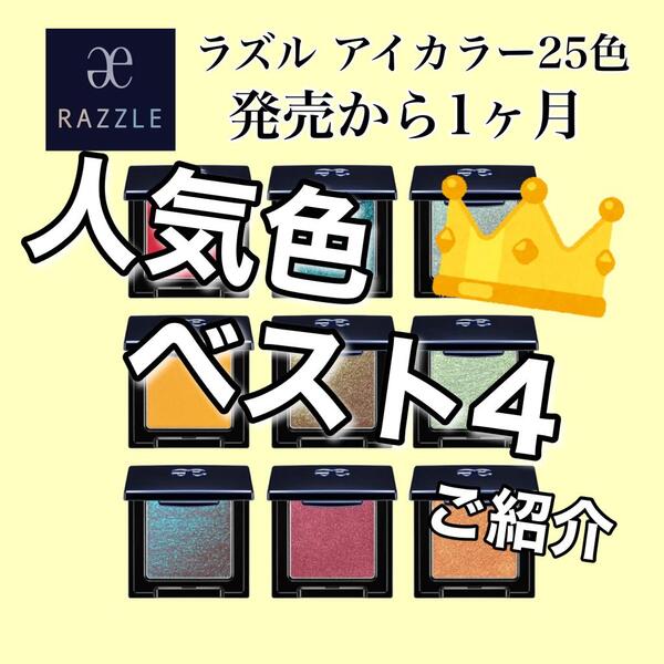 発売から1ヶ月【速報】RAZZLEアイカラー人気色ベスト4発表!