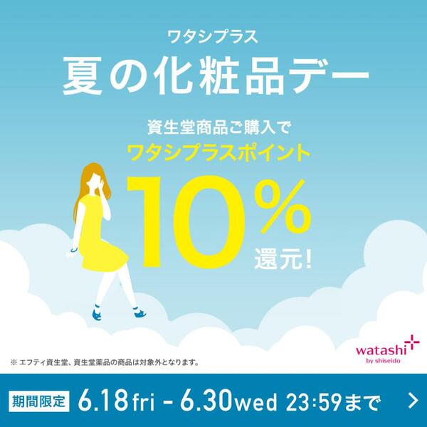 資生堂ワタシプラス 10%還元! 『夏の化粧品デー』