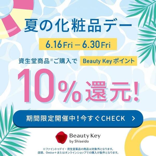 【資生堂ビューティーキーポイント10%還元】夏の化粧品デー🌻開催のお知らせ