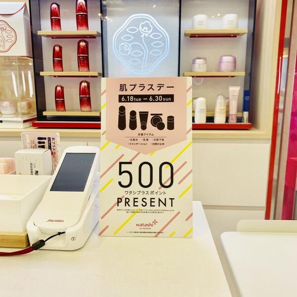 SHISEIDO「肌 プラス デー」500ワタシプラスポイントプレゼント!