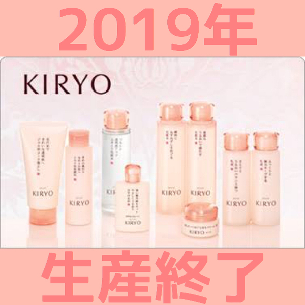 2019年 KIRYO 生産終了のお知らせです
