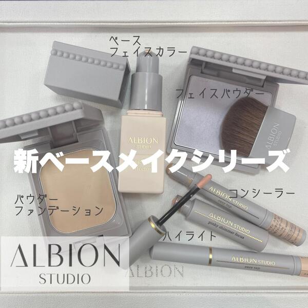 アルビオンが満を持して発売するベースメイク『ALBION STUDIO』