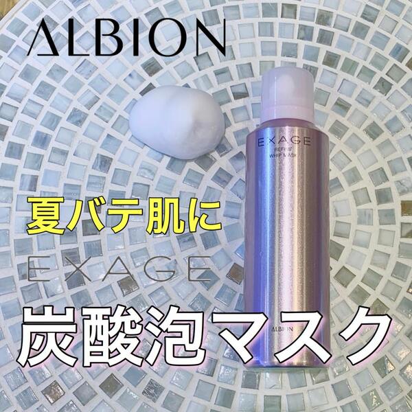 【アルビオン】バスタイムが本格エステタイムになる炭酸ホイップマスク