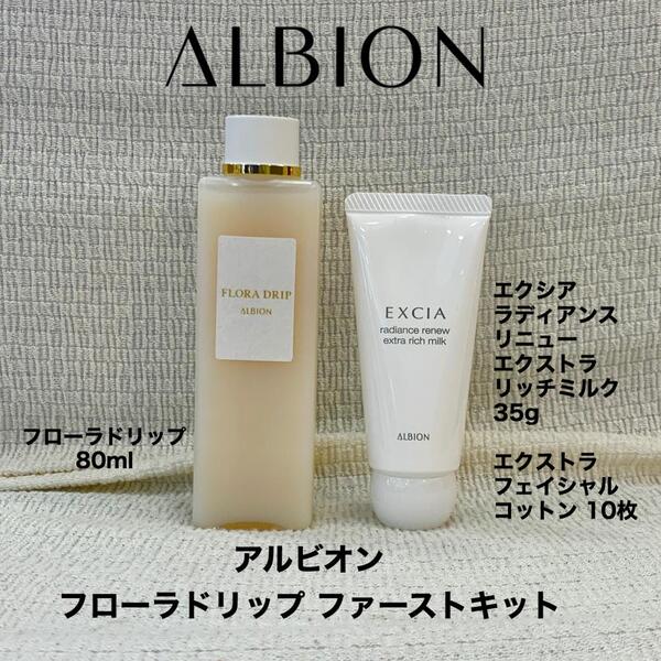 【即納&大特価】 ALBION - 新品未開封 エクシア 化粧液 アルビオン キット フローラドリップ 化粧水+ローション