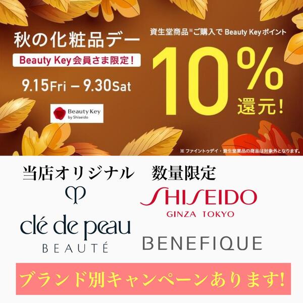 資生堂 Beauty Key 秋の化粧品デー 10%還元!