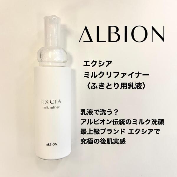 【新品未使用品】ALBION EXCIA ミルク 乳液