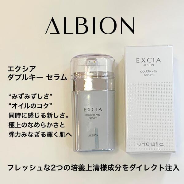 アルビオン エクシア・ダブルキー セラム 美容液 スキンケア/基礎化粧品 コスメ・香水・美容 期間特別割引品