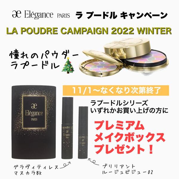 エレガンス ラ プードル キャンペーン 2022 WINTER｜紹介記事｜キレイエ