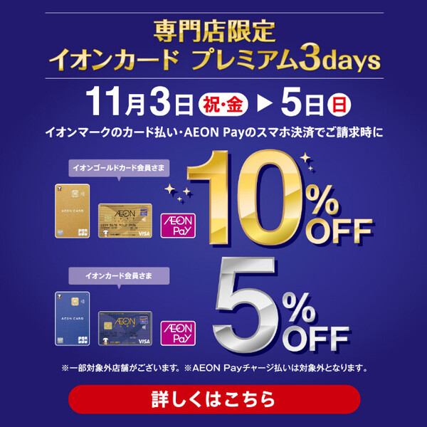 特別な3日間 イオンカード請求時、10%or5%0FF!!!