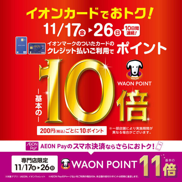 【10日間】イオンカードご利用でWAONポイント10倍!さらにイオンペイなら11倍!