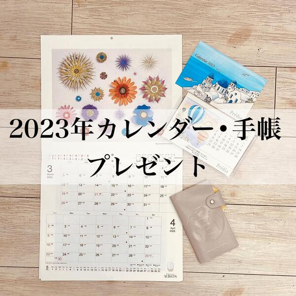 2023年 カレンダー&手帳プレゼント!