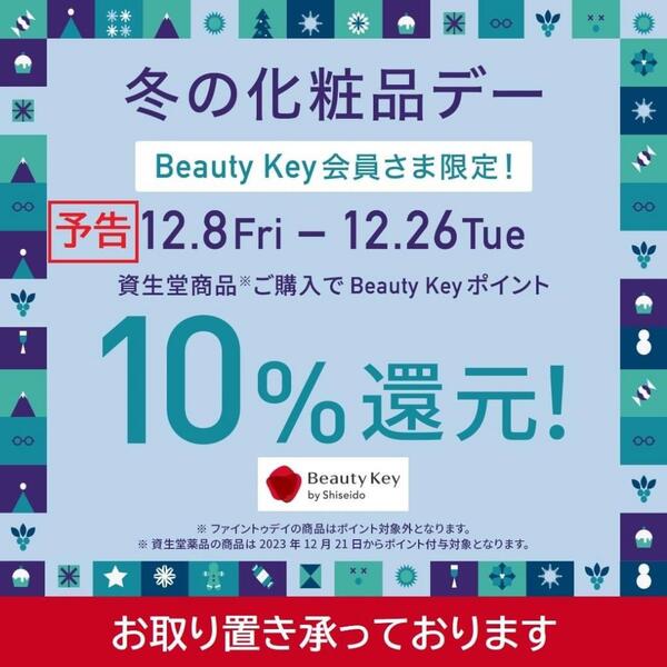 資生堂 Beauty Key 冬の化粧品デー❄️ 10%還元!