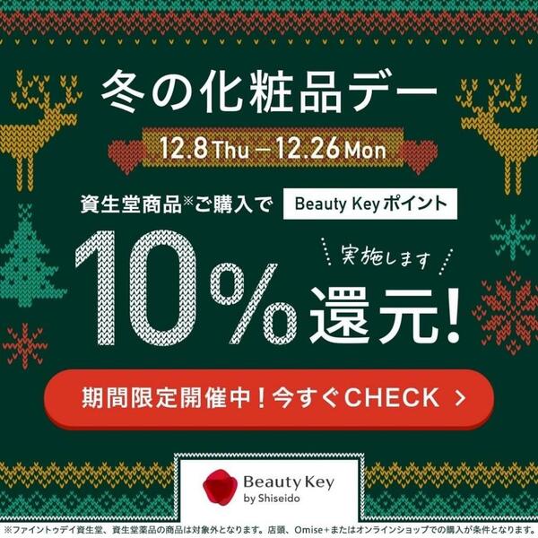 資生堂 Beauty Key 冬の化粧品デー ポイント10%還元!