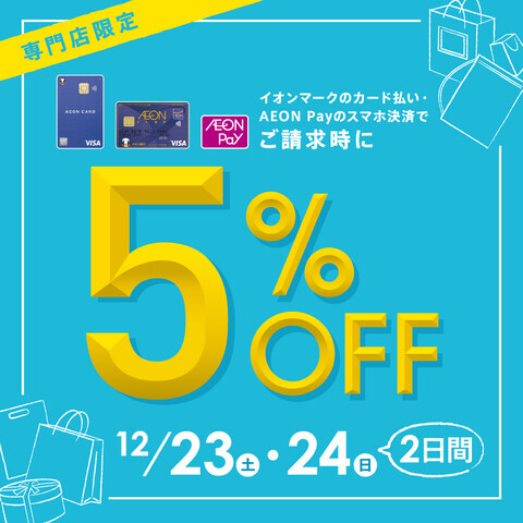 【専門店限定】イオンカード&AEON Pay 請求時5%OFF!