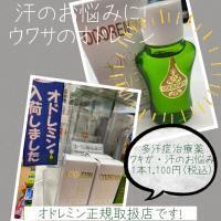 SNSで話題の汗止め!🍃オドレミン正規取扱店です🍃