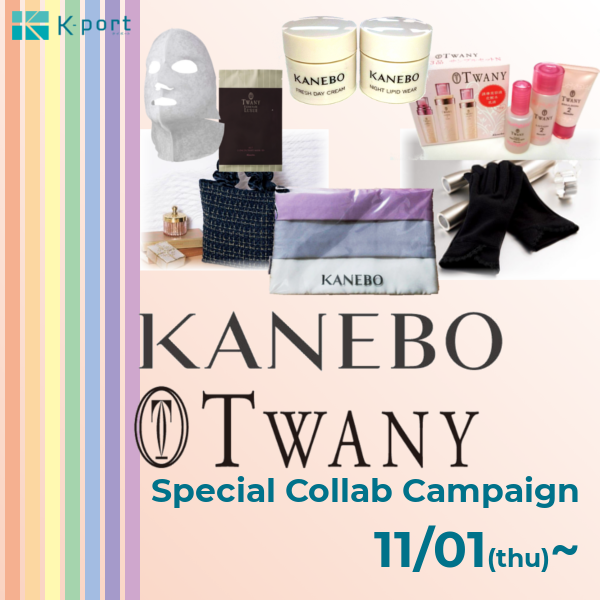 KANEBO, TWANY コラボキャンペーン!【リニューアルキャンペーン第四弾】
