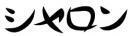 シヤロン