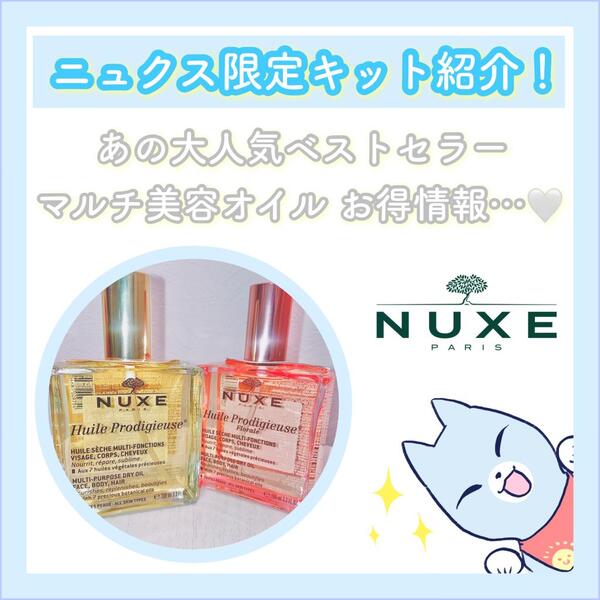 🐱 NUXE キットのご紹介 🐾