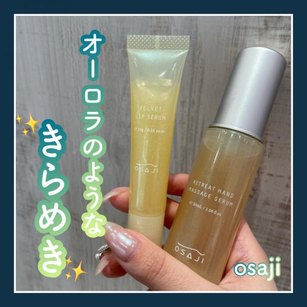 OSAJI(オサジ) ニュアンス ソフトエッジィ リップスティック｜キレイエ