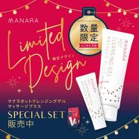 毎年大人気!「マナラ ホットクレンジングゲル増量セット」