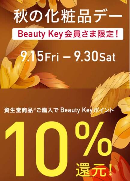 ✨資生堂 Beauty Keyポイント”10%還元”✨