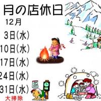 🎄☃12月休業日のお知らせ⛄🎄