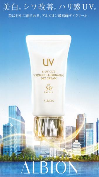 光和(みつわ)薬局 推奨 「春～夏はアルビオンの日焼け止め!」 リンクル イルミネイティング デイクリーム