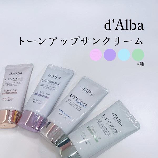 【d'Alba】トーンアップサンクリーム