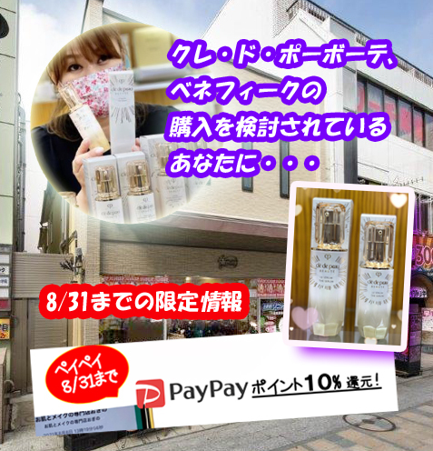 【PayPay10%ポイント】8/31本日まで!