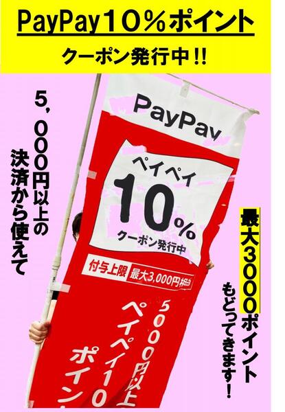 【超オトクな、PayPay10%ポイントクーポン】発行中!