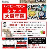 大周年祭 開催!(詰め放題 & 新札両替)