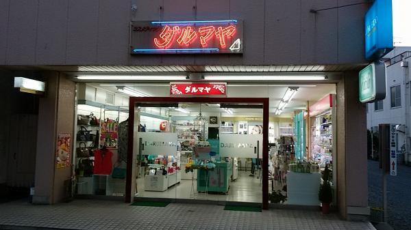 ダルマヤ化粧品店｜5件の投稿 | キレイエ