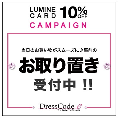 ルミネカード10%OFFキャンペーンのご案内!(^^)!