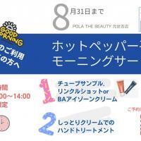 ホットペッパー平日モーニングサービス