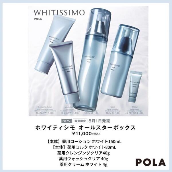 ポーラ ホワイティシモ オールスターボックス POLA - 化粧水/ローション