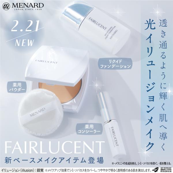 フェアルーセント ベースメイクに新アイテムが登場✨｜メナード